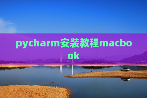 pycharm安装教程macbook